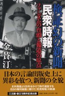 検証・幻の新聞「民衆時報」 - ファシズムの台頭と報道の原点