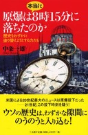 原爆は本当に８時１５分に落ちたのか - 歴史をわずかに塗り替えようとする力たち