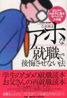 アホな就職で後悔させない法 - ぼんやりわが子に贈るサバイバル大作戦