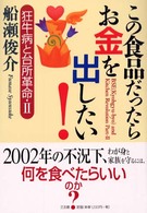 この食品だったらお金を出したい！ - 狂牛病と台所革命２