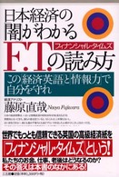 日本経済の「闇」がわかるＦ．Ｔ．（フィナンシャル・タイムズ）の読み方 - この「経済英語」と「情報力」で自分を守れ