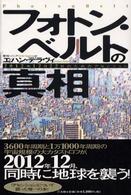 フォトン・ベルトの真相 - ２０１２年１２月２２日のためのアセンション
