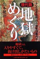 現代語・地獄めぐり - 『正法念処経』の小地獄１２８案内