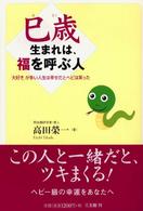 巳歳生まれは、福を呼ぶ人―「大好き」が多い人生は幸せだとヘビは笑った