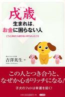 戌歳生まれは、お金に困らない人 - こうと決めたら迷わないのがよいところ