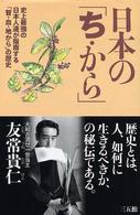 日本の「ち・から」―史上最強の日本人達が指南する「智・血・地から」の歴史