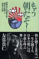 もう朝だぞ！ - 聖徳太子の末裔が解く「朝の不思議」と「夜明けの聲」 （新装版）