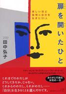 扉を開いたひと - 美しいほど強情に自分を生きた５１人