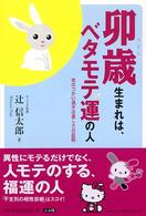 卯歳生まれは、ベタモテ運の人 - 気のつかい過ぎは優しさの証明