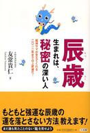 辰歳生まれは、秘密の深い人―龍神サマが支えてくれる二〇一二年までの上昇運だ！