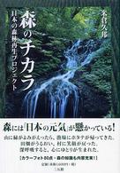 森のチカラ - 日本の森林再生プロジェクト