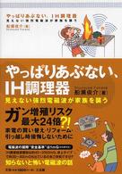 やっぱりあぶない、ＩＨ調理器―見えない強烈電磁波が家族を襲う