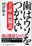歯はウソをつかない - 立証・歯臓説