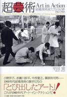 超芸術 - 前衛美術家たちの足跡