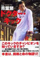ドクター・キック―今ある命は宝物