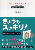 きょうもスッキリ！ - いい日に変える魔法のルールブック