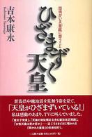 ひざまずく天皇 - 団塊がいま「皇室」に想うこと