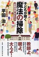 子どもが輝く「魔法の掃除」―「自問清掃」のヒミツ