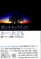 鳥はねぐらにかへれども - 融けていく家族へのまなざし