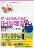 やっぱりあぶない、ＩＨ調理器 - 電磁波の被害を、第二のアスベストにするな （新版）