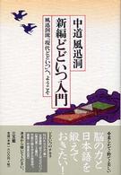新編どどいつ入門 - 風迅洞流「現代どどいつ」へ、ようこそ