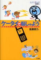 ケータイで脳しゅよう―電磁波のデンジくんから学ぶ「危険な使い方」