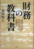 財務の教科書 - 「財政の巨人」山田方谷の原動力