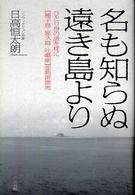 名も知らぬ遠き島より - ひとり身の渚を枕に「種子島・屋久島・吐〔カ〕喇」亜