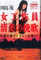 女工作員清美の挽歌 - 天使の都でイマジンを聴け！ 外事刑事ゼロワン・シリーズ