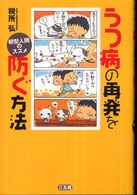 うつ病の再発を防ぐ方法―朝型人間のススメ （最新版）