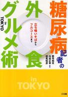 糖尿病記者の外食グルメ術ｉｎ　Ｔｏｋｙｏ - 立ち喰いそばからフルコースまで