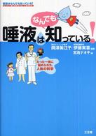 唾液はなんでも知っている！―たった一滴に秘められた、人体の科学