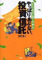 やっぱりあぶない、投資信託 - あなたの「虎の子」の増やし方・使い方