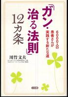 「ガン・治る法則」１２カ条 - ６０００人の患者さんが実践する新たな道