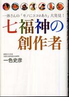 七福神の創作者 - 一休さんの「モノにココロあり」大発見！