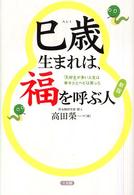 巳歳生まれは、福を呼ぶ人―「大好き」が多い人生は幸せだとヘビは笑った （新版）