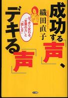 成功する「声」、デキる「声」―はっきり変わる、「言葉の力」と「話し方」