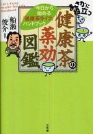 まさかに役立つ健康茶の薬効図鑑