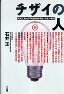 チザイの人―大阪工業大学「知的財産学部」誕生の衝撃