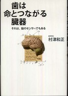 歯は命とつながる臓器―それは、脳のセンサーでもある