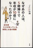 なぜあの人は、５時帰りで年収が１０倍になったのか？ - 成功者だけが知っている、時間とお金の極意