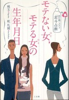 モテない女，モテる女の生年月日 - 恋に効くクスリ「北斗占術」