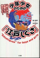 少年少女のための「江戸しぐさ」 - 「思いやり」は成績より偉かった！