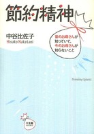 節約精神 - 昔のお母さんが知っていて、今のお母さんが知らないこ