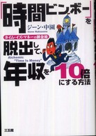 「時間ビンボー」を脱出して、年収を１０倍にする方法 - タイム・イズ・マネーの錬金術