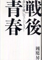 戦後青春 - 食わず嫌いのスーパースター