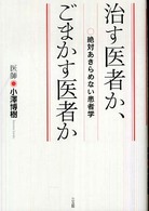 治す医者か、ごまかす医者か - 絶対あきらめない患者学