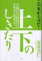 上下のしきたり - この本が上司だ！