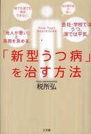 「新型うつ病」を治す方法