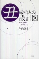 丑歳の人の設計図 - 幸せを呼ぶ「ミドリウシ」